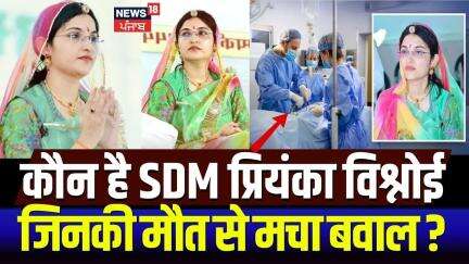 SDM Priyanka Bishnoi Death News : कौन है SDM प्रियंका विश्नोई, जिनकी मौत से मचा बवाल ? Jodhpur