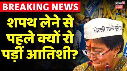 Delhi New CM Atishi News : शपथ लेने से पहले क्यों रो पड़ीं आतिशी? | Kejriwal News | AAP | Breaking