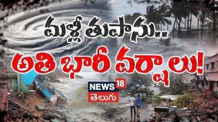 Cyclone alert | Weather Forecast in Telangana And AP | Weather Update | Heavy Rains |  N18