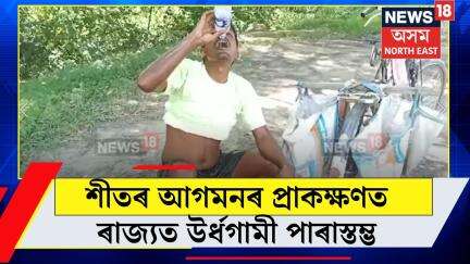 Heat Wave | Scorching Heat | শীতৰ আগমনৰ প্ৰাকক্ষণত ৰাজ্যত উৰ্ধগামী পাৰাস্তম্ভ | N18V