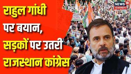 Congress Protest : Rahul Gandhi पर बयान, भड़ी Congress | Rajasthan News | Govind Singh Dotasara |News