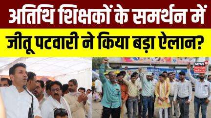 MP News : अतिथि शिक्षकों पर Jitu Patwari का बड़ा ऐलान? | Congress | MP Guest Teacher Protest | BJP