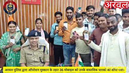 अरवल पुलिस द्वारा ऑपरेशन मुस्कान के तहत 36 मोबाइल बरामद कर उनके वास्तविक धारकों को सौंपा गया।