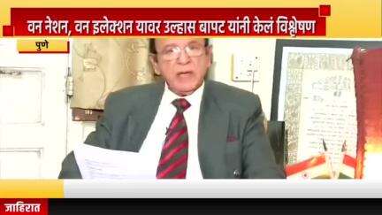 पुणे शहर: वन नेशन, वन इलेक्शन मुद्द्यावर प्रसिद्ध कायदे तज्ज्ञ उल्हास बापट यांनी केलं विश्लेषण