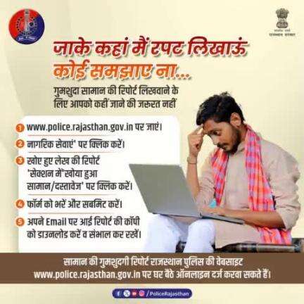 सामान की गुमशुदगी  रिपोर्ट राजस्थान पुलिस की वेबसाइट www.police.rajasthan.gov.in पर घर बैठे ऑनलाइन दर्ज करवा सकते हैं।