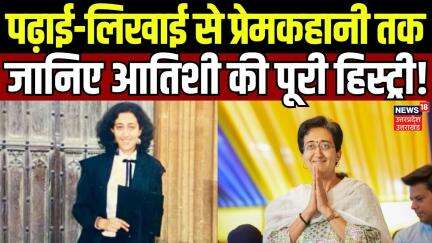 Delhi New CM News: यहां जानिए Atishi Marlena की पूरी History! | Arvind Kejriwal | Hindi News | N18V