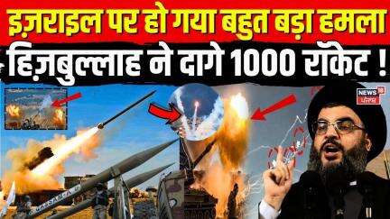 Israel Hamas War Updates: Israel पर हो गया बहुत बड़ा हमला, Hezbollah ने दागे 1000 रॉकेट ! | N18G