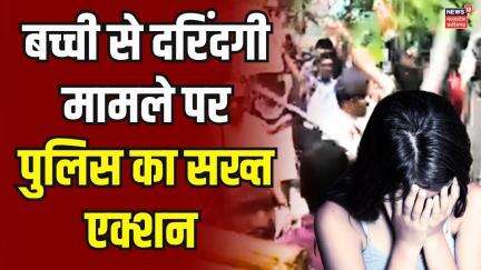 Bhopal news : मासूम बच्ची से दुष्कर्म का मामला | harassment with girl in Bhopal | Breaking News