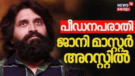 Jani Master Arrested | പീഡനപരാതി; തെലുങ്ക് കൊറിയോഗ്രാഫർ ജാനി മാസ്റ്റർ അറസ്റ്റിൽ | jani master