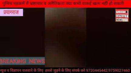 पुलिस महकमे में भ्रष्टाचार व अनैतिकता क्या कभी वाकई खत्म नहीं हो सकती ।।