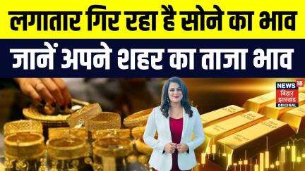 Gold Price Today: लगातार गिर रहा है सोने का भाव, जानिए अपने शहर का ताजा भाव |Gold Silver Price |N18V