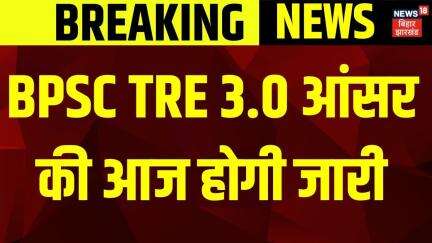 BPSC TRE 3 Final Answer Key 2024 : आज जारी होगी फाइनल आंसर की  | Bihar Teacher Bharti