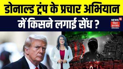 US Presidential Election 2024 : Donald Trump के प्रचार अभियान को किसने लगाई सेंध ? | Hackers | N18G