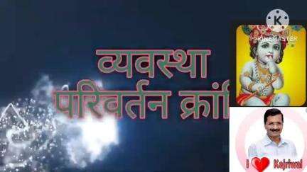 चोरों का काल कृष्णा बना केजरीवाल इस प्रकार के संकेत मिलते हैं जब.... जय सनातन