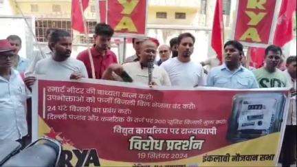 बेतिया: स्मार्ट मीटर के जरिये हो रही लूट के खिलाफ RYA ने बिजली कार्यालय पर किया प्रदर्शन