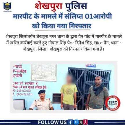 शेखपुरा पुलिस के द्वारा शेखपुरा नगर थाना क्षेत्र में पैन गांव में मारपीट के मामले में 01 आरोपी गिरफ्तार ....