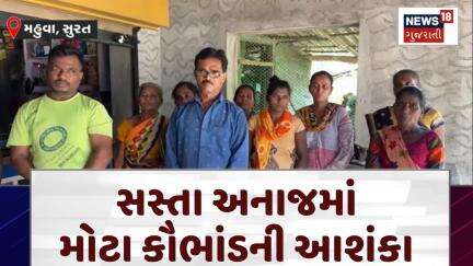 Surat News | સસ્તા અનાજમાં મોટા કૌભાંડની આશંકા | Fair Price Grain Shop | Grain Scam | N18V