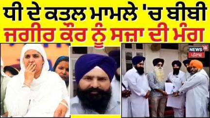 Amritsar News | ਧੀ ਦੇ ਕਤਲ ਮਾਮਲੇ 'ਚ ਬੀਬੀ ਜਗੀਰ ਕੌਰ ਨੂੰ ਸਜ਼ਾ ਦੀ ਮੰਗ | Bibi Jagir Kaur | News18 Punjab