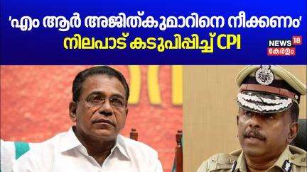 ADGP അജിത്കുമാറിനെ മാറ്റണം; നിലപാട് കടുപിപ്പിച്ച് CPI | ADGP MR Ajith Kumar Controversy  | CPM