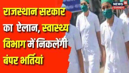 Rajasthan News : Health department में बंपर भर्तियां, Gajendra Singh Khimsar ने किया ऐलान | Top News