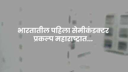 Semiconductor Project |सेमीकंडक्टर क्षेत्रात महाराष्ट्राची मोठी झेप | नवी मुंबई 
#NaviMumbai​ #SemiConductorPlant​ #DevendraFadnavis​ #देवेंद्रफडणवीस​ #Maharashtra