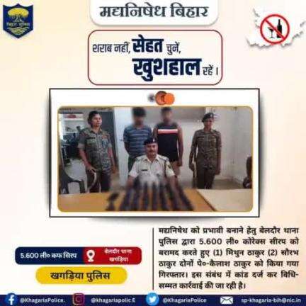 मद्यनिषेध को प्रभावी बनाने हेतु बेलदौर थाना पुलिस द्वारा 5.600 ली० कोरेक्स सीरप को बरामद करते हुए (1) मिथुन ठाकुर (2) सौरभ ठाकुर दोनों पे०-कैलाश ठाकुर, सा० + थाना- बेलदौर, जिला- खगड़िया को किया गया गिरफ्तार। इस संबंध में कांड दर्ज कर