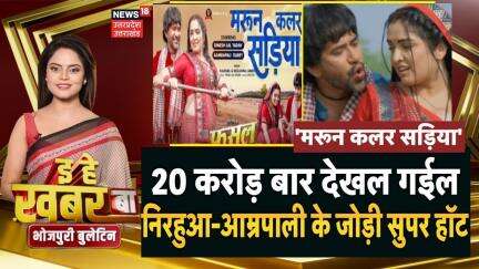 Maroon Color Sadiya: 20 करोड़ बार देखल गईल, निरहुआ आम्रपाली के जोड़ी सुपर हॉट | Bhojpuri News | N18V