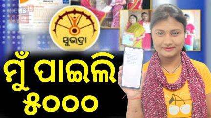 ଆମ ଘର ସମସ୍ତେ ପାଇଲେ ଟଙ୍କା  ! Subhadra Yojana list check | PM Modi's Odisha Visit  | Odia News