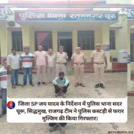 जिला SP जय यादव के निर्देशन में PS सदर चूरू, सिद्धमुख, राजगढ़ टीम ने पुलिस कस्टड़ी से फरार मुल्जिम की किया गिरफ्तार।