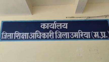 बांधवगढ़: उमरिया जिले में गैर-शैक्षणिक कार्य में लगे शिक्षकों को मूल पद पर वापस भेजे जाने के निर्देश