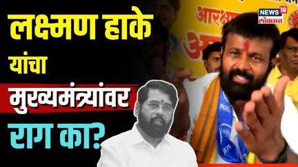 Laxman Hake On CM Eknath Shinde | लक्ष्मण हाके यांचा मुख्यमंत्री शिंदे यांच्यावर राग का? N18V