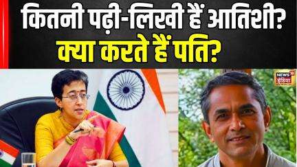 Atishi Marlena Delhi CM:कौन हैं दिल्ली की नई CM आतिशी? Kejriwal की भरोसेमंद, क्या करते हैं पति? News