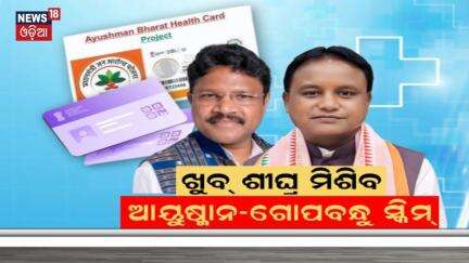 ଖୁବ୍‌ ଶୀଘ୍ର ମିଶିବ, ଆୟୁଷ୍ମାନ-ଗୋପବନ୍ଧୁ ସ୍କିମ୍‌ | Odisha to Join Ayushman Bharat Yojana | Odia News