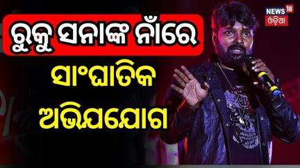 ରୁକୁ ସନାଙ୍କ ନାଁରେ ସାଂଘାତିକ ଅଭିଯଯୋଗ | Sambalpuri Actress Ruksana Bano Death Mistry | N18V