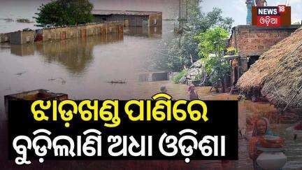 ଝାଡ଼ଖଣ୍ଡ ପାଣିରେ ବୁଡ଼ିଲାଣି ଅଧା ଓଡ଼ିଶା | Floods in North Odisha for Jharkhand Dam Overflow | Odia News