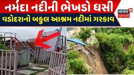 Vadodara News: નર્મદા નદીની ભેખડો ધસી, ભેખડ ધસતા બકુલ આશ્રમ નદીમાં ગરકાવ |Narmada River| Cliff Slide