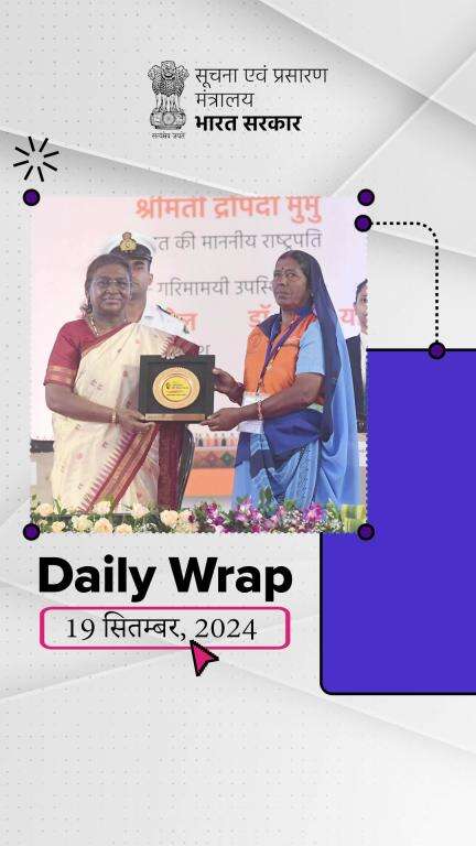 अब तक की प्रमुख अपडेट्स पर एक नज़र! 

Daily Wrap | 19-09-2024