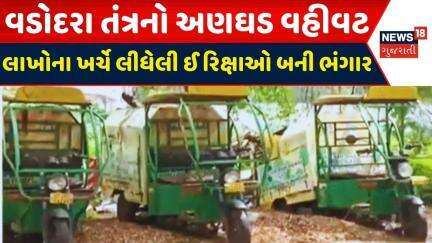 Vadodara News: વડોદરામાં તંત્રના અણઘડ વહીવટથી ઈ-રિક્ષાઓ બની ભંગાર | E Rikshaw | VMC |