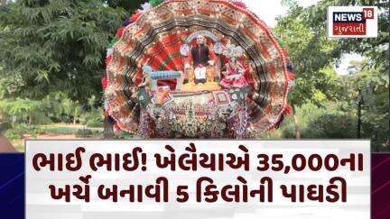 Ahmedabad News | ભાઈ ભાઈ! ખેલૈયાએ 35 હજારના ખર્ચે બનાવી 5 કિલોની પાઘડી | Navratri | Paghdi | N18V