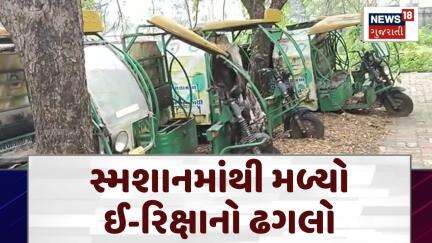 Vadodara News | સ્મશાનમાંથી મળ્યો ઈ-રિક્ષાનો ઢગલો | E-Rikshaw | Vehical Dumped in Graveyard | N18V