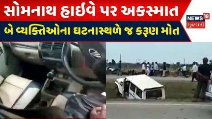 Bhavnagar News: ભાવનગર - સોમનાથ હાઈવે પર અકસ્માત, બે લોકોનાં ઘટના સ્થળે મોત |Road Accident|