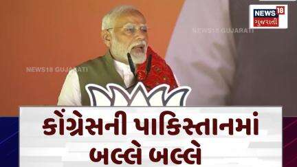 Political News | કોંગ્રેસની પાકિસ્તાનમાં બલ્લે બલ્લે | PM Modi | BJP | Congress | Pakistan | N18V