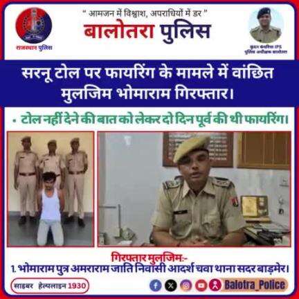 #Balotra: सरनू टोल पर फायरिंग के मामले में वांछित मुलजिम भोमाराम गिरफ्तार।

टोल नहीं देने की बात को लेकर दो दिन पूर्व की थी फायरिंग।