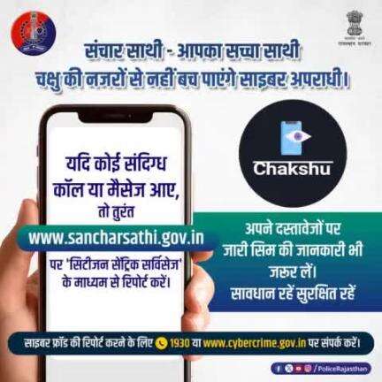 दूर संचार विभाग का www.sancharsathi.gov.in पोर्टल साइबर ठगी से बचाने का है एक कारगर माध्यम।

#CHAKSHU के तहत "REPORT SUSPECTED FRAUD COMMUNICATION" विकल्प पर कर सकते हैं संदिग्ध कॉल/मैसेज की रिपोर्ट।