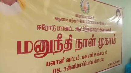 பவானி: சன்னியாசிப்பட்டி சமுதாய கூடத்தில் கலெக்டர் ராஜகோபால் சுங்கரா தலைமையில் மனுநீதி நாள் முகாம்