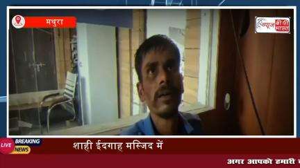#मथुरा:  शाही #ईदगाह #मस्जिद तोड़ने की धमकी, युवक बोला मस्जिद तोड़ने आया हूँ आज नहीं तो कल कभी तो टूटेगी, सुरक्षा जवानों ने दबोचा #mathura #Breakingnews #न्यूज़ #प्रेस