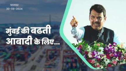 मुंबई की बढती आबादी के लिए... | पालघर 
#ModiAtVadhvanPort​ #DevendraFadnavis​ #देवेंद्रफडणवीस​ #Maharashtra​