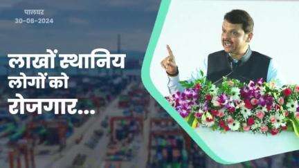 लाखों स्थानिय लोगों को रोजगार... | पालघर 
#ModiAtVadhvanPort​ #DevendraFadnavis​ #देवेंद्रफडणवीस​ #Maharashtra​