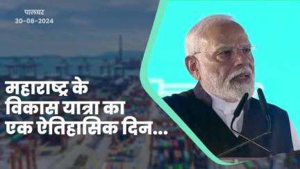 महाराष्ट्र के विकास यात्रा का एक ऐतिहासिक दिन | पालघर | #NarendraModi​ #ModiAtVadhvanPort​ #DevendraFadnavis​ #देवेंद्रफडणवीस​ #Maharashtra​