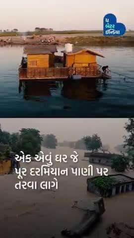 પૂર દરમિયાન તરી શકે છે આ Floating House | #Flood | #Bihar | #Innovation